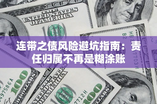 北京连带之债风险避坑指南：责任归属不再是糊涂账