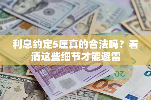 北京利息约定5厘真的合法吗？看清这些细节才能避雷