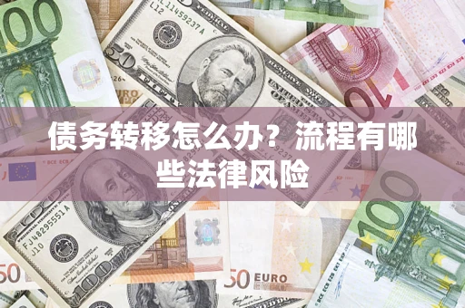 北京债务转移怎么办？流程有哪些法律风险